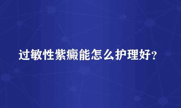 过敏性紫癜能怎么护理好？