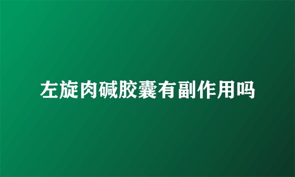 左旋肉碱胶囊有副作用吗
