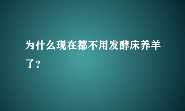 为什么现在都不用发酵床养羊了？