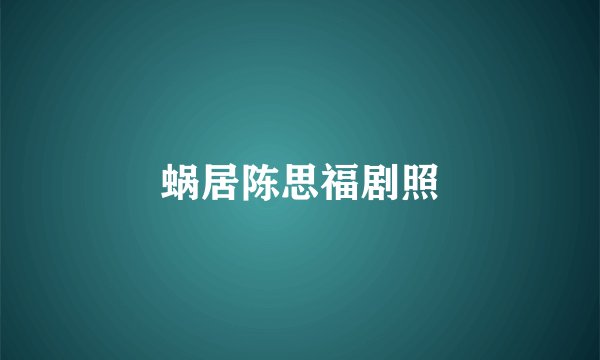 蜗居陈思福剧照