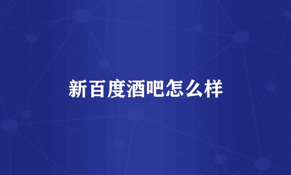 新百度酒吧怎么样