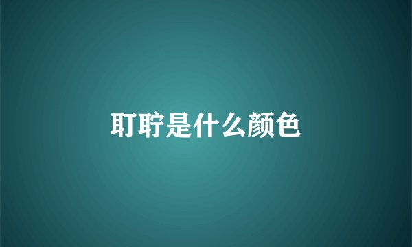 耵聍是什么颜色