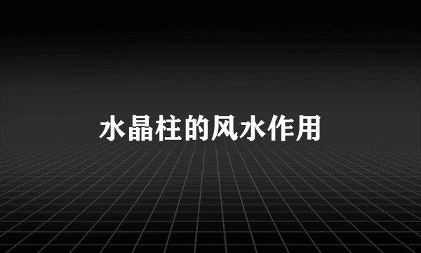 水晶柱的风水作用