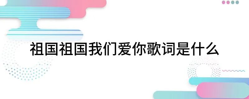 祖国祖国我们爱你歌词是什么