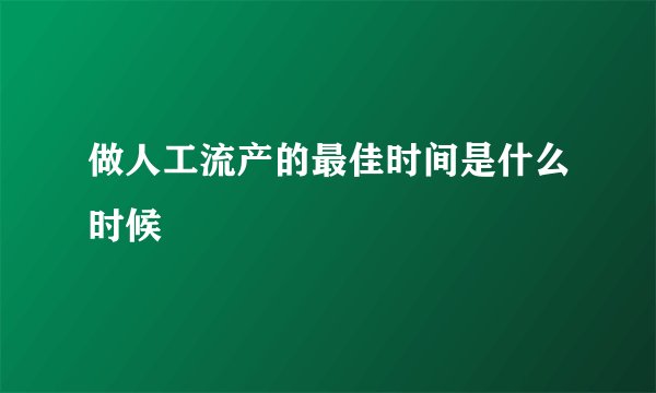 做人工流产的最佳时间是什么时候