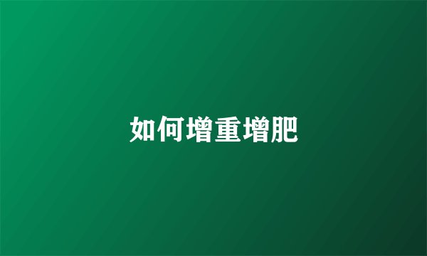 如何增重增肥