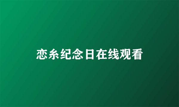 恋糸纪念日在线观看