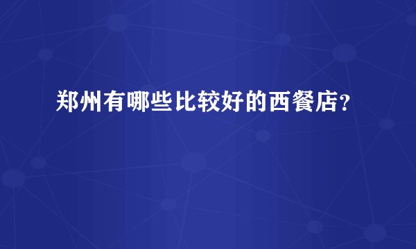 郑州有哪些比较好的西餐店？