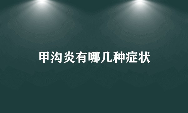 甲沟炎有哪几种症状