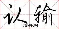 认输