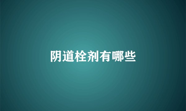 阴道栓剂有哪些