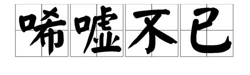 “唏嘘不已”是什么意思?