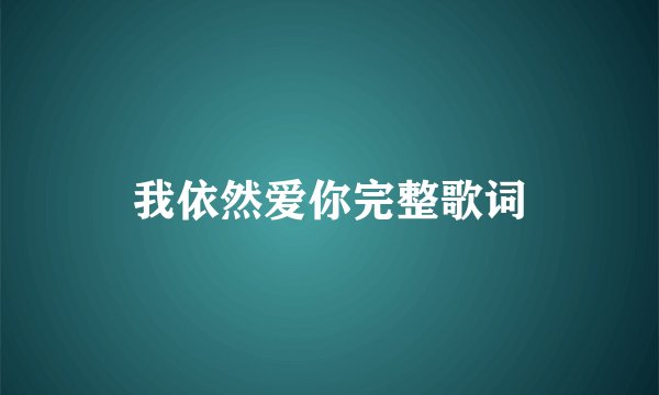 我依然爱你完整歌词