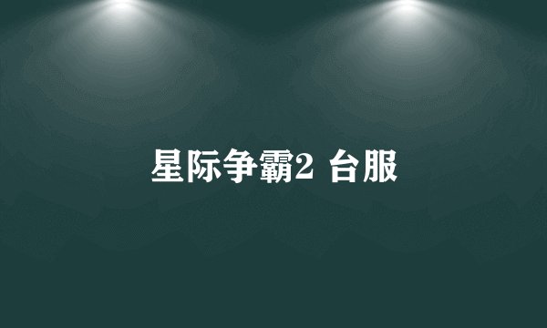 星际争霸2 台服