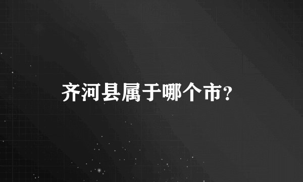 齐河县属于哪个市？