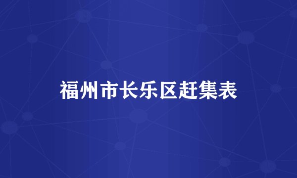 福州市长乐区赶集表
