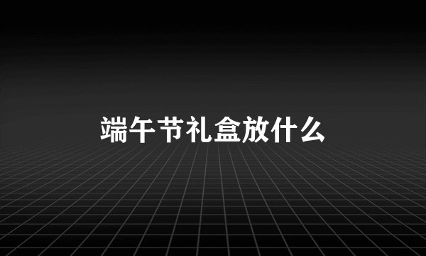 端午节礼盒放什么