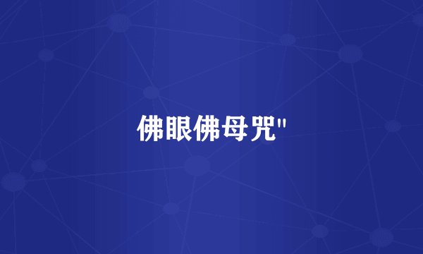 佛眼佛母咒