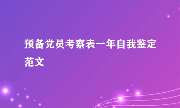 预备党员考察表一年自我鉴定范文