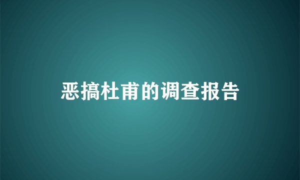 恶搞杜甫的调查报告