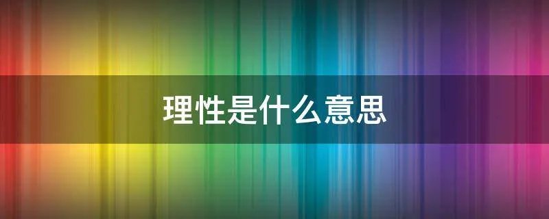 理性是什么意思