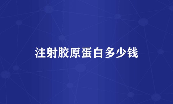 注射胶原蛋白多少钱