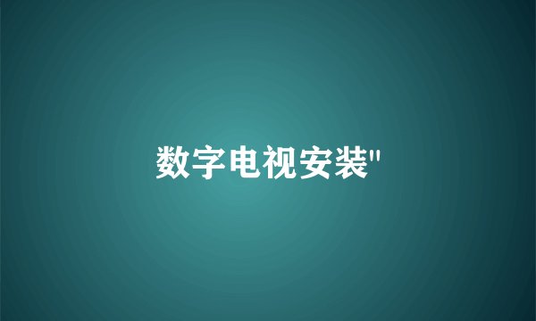 数字电视安装