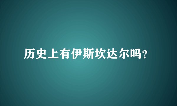 历史上有伊斯坎达尔吗？