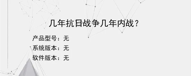 几年抗日战争几年内战？