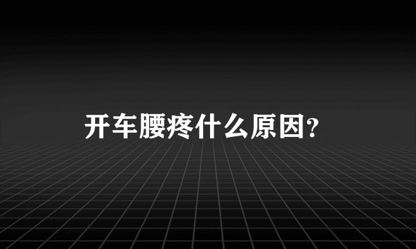 开车腰疼什么原因？