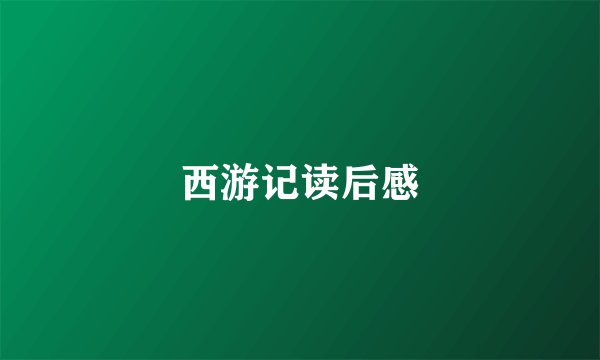 西游记读后感