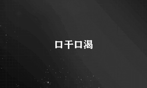 口干口渴