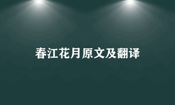 春江花月原文及翻译