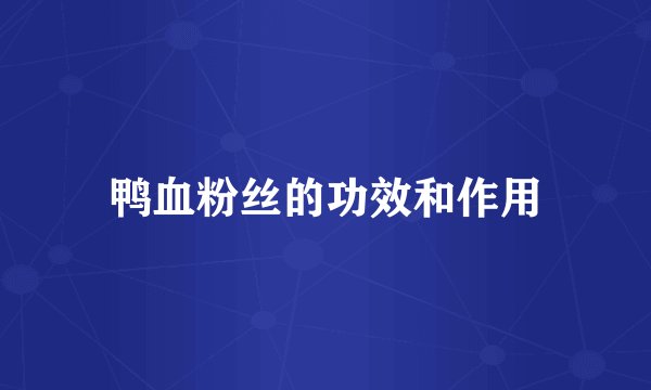 鸭血粉丝的功效和作用