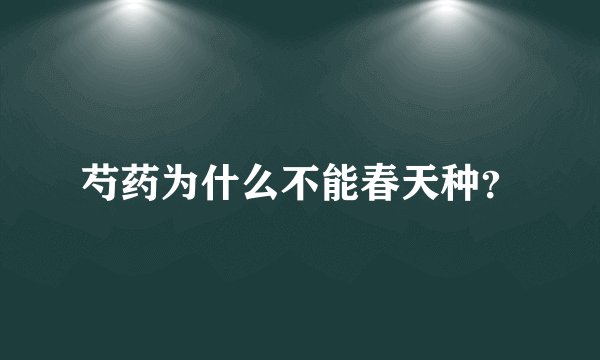 芍药为什么不能春天种?