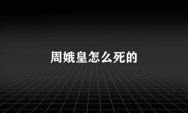 周娥皇怎么死的