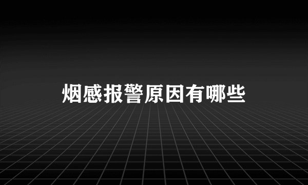 烟感报警原因有哪些