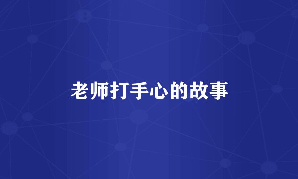 老师打手心的故事
