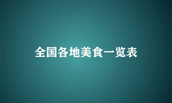 全国各地美食一览表