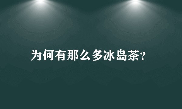 为何有那么多冰岛茶？