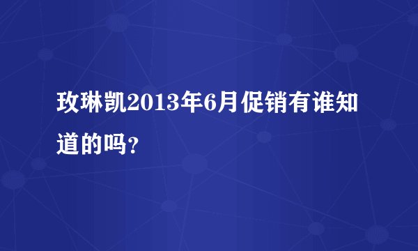玫琳凯2013年6月促销有谁知道的吗？