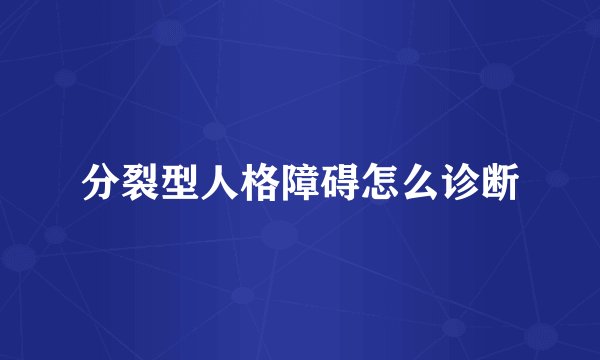 分裂型人格障碍怎么诊断