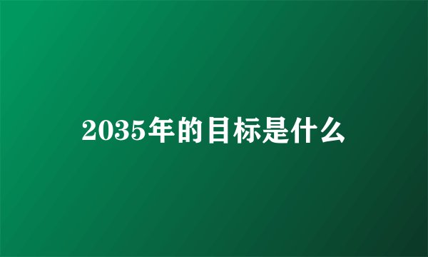 2035年的目标是什么