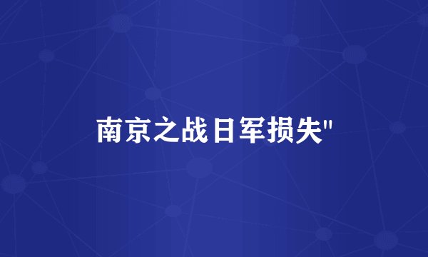 南京之战日军损失