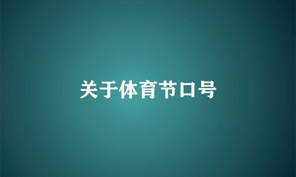 关于体育节口号