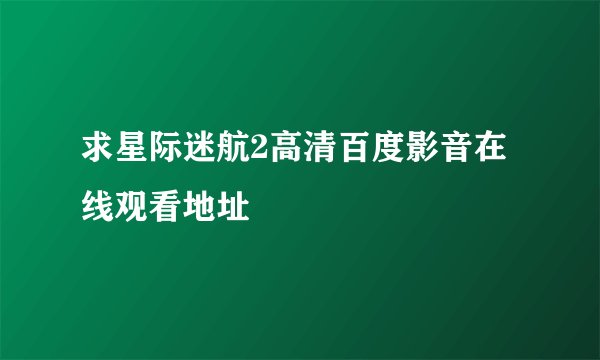 求星际迷航2高清百度影音在线观看地址