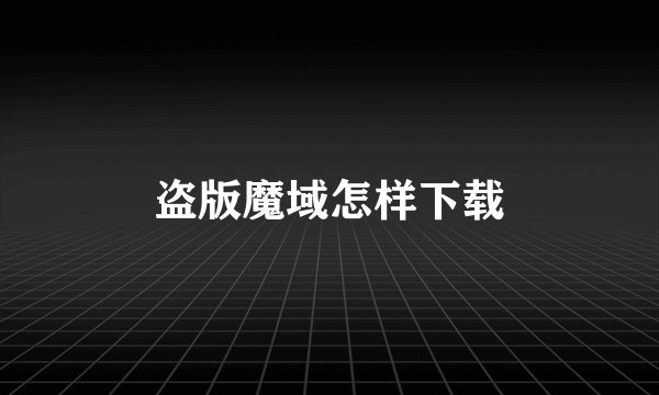 盗版魔域怎样下载