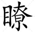 帮我设计下《忘了爱》的网名吧 要帅的 繁体字的
