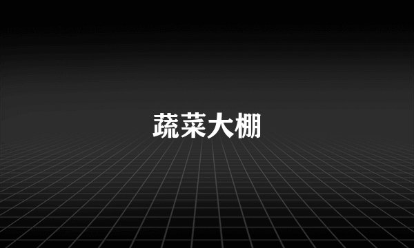 蔬菜大棚