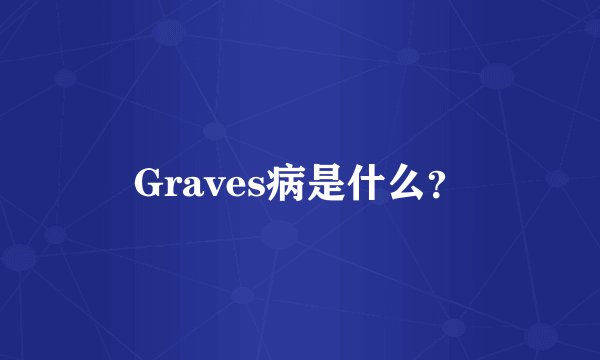 Graves病是什么?